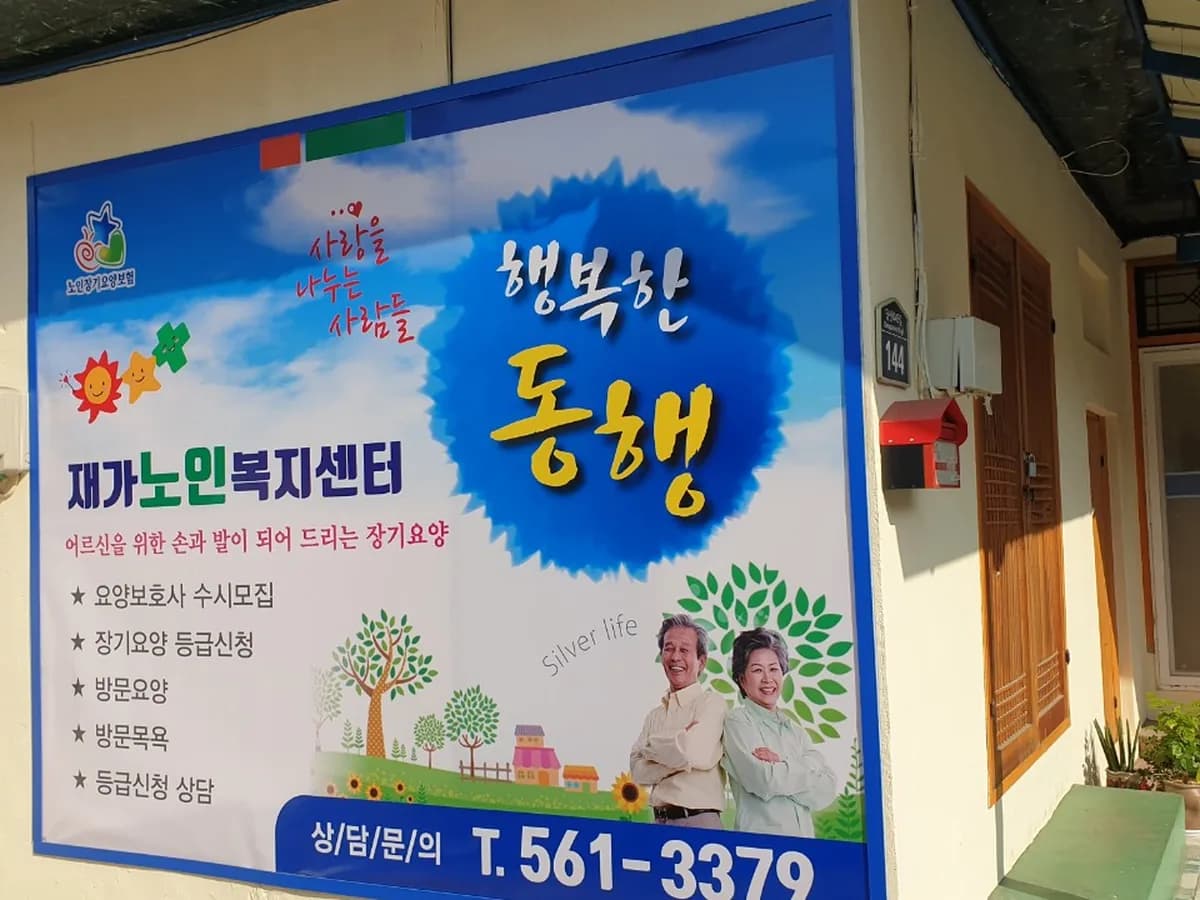 행복한동행 재가노인복지센터 이미지 3