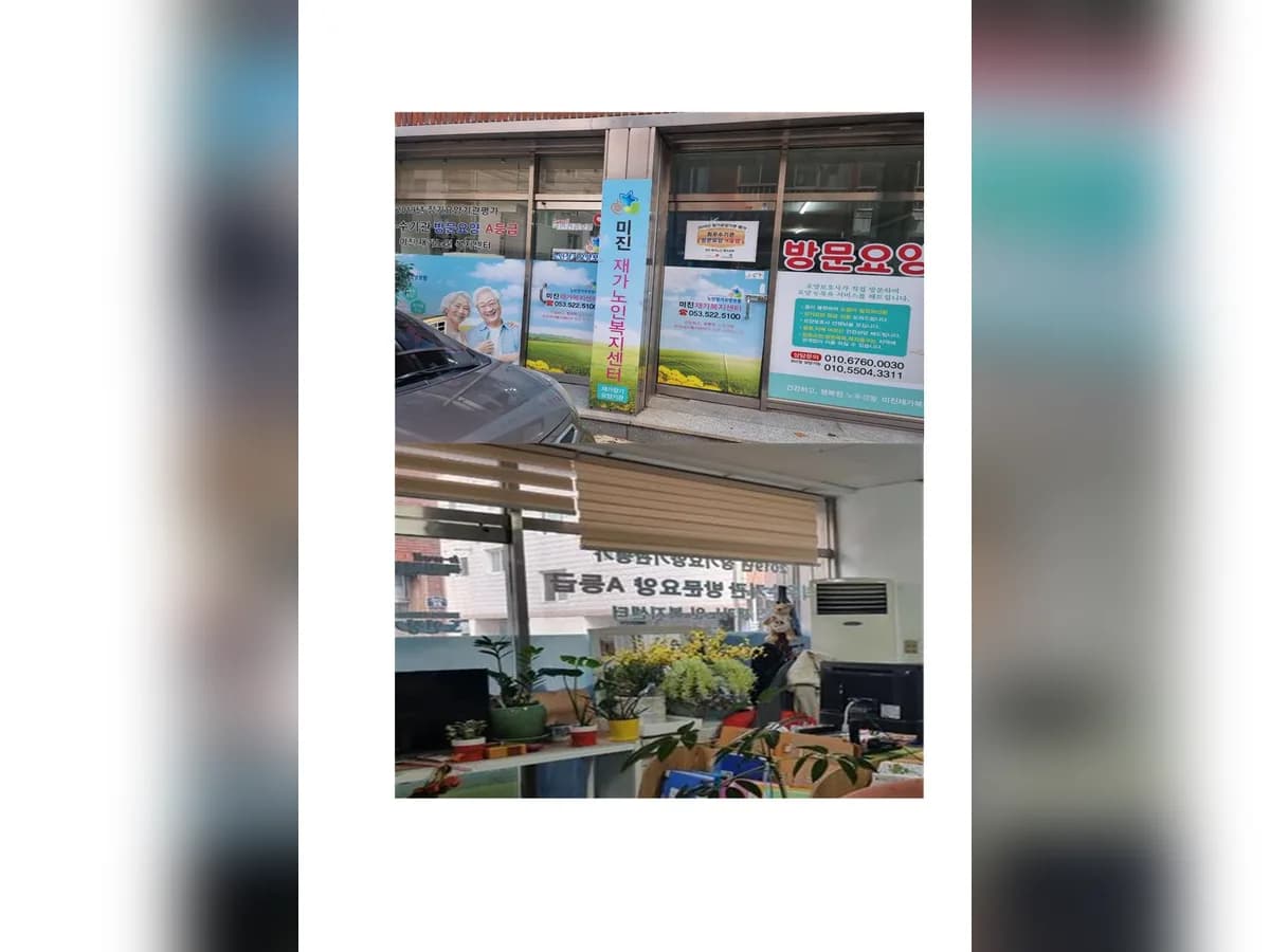 미진 재가노인복지센터 이미지 2