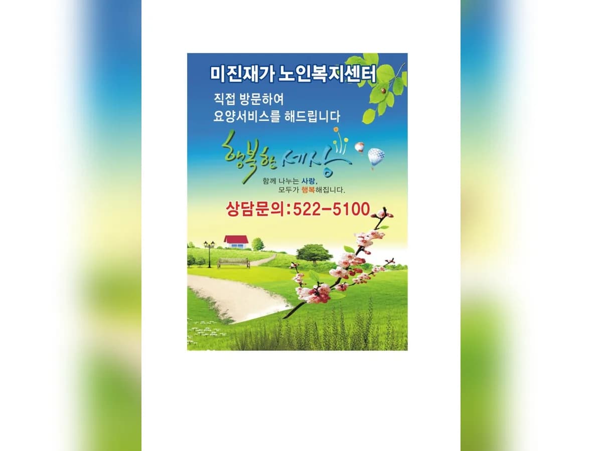 미진 재가노인복지센터 이미지 3