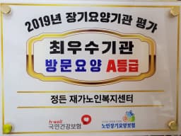 정든 재가노인복지센터