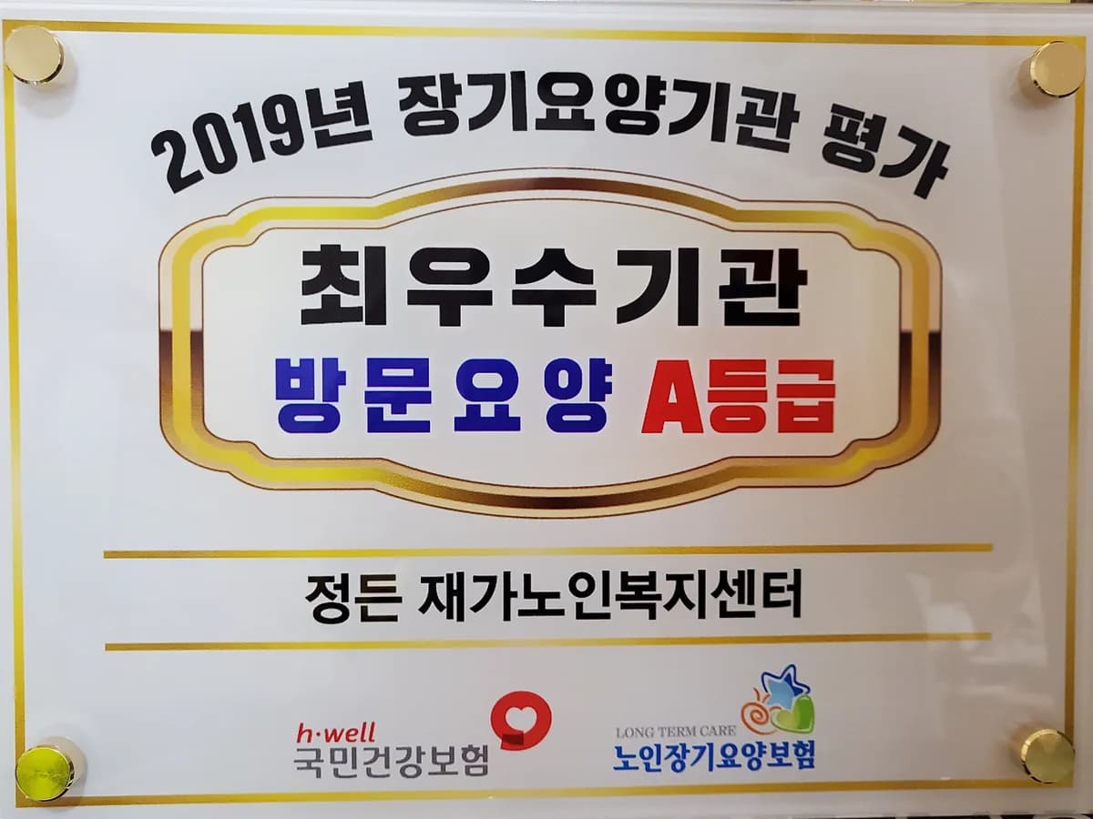 정든 재가노인복지센터 이미지 1