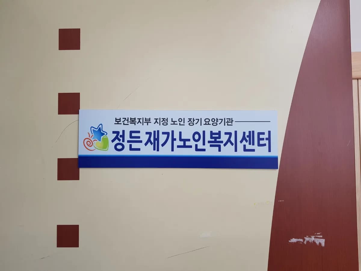정든 재가노인복지센터 이미지 5