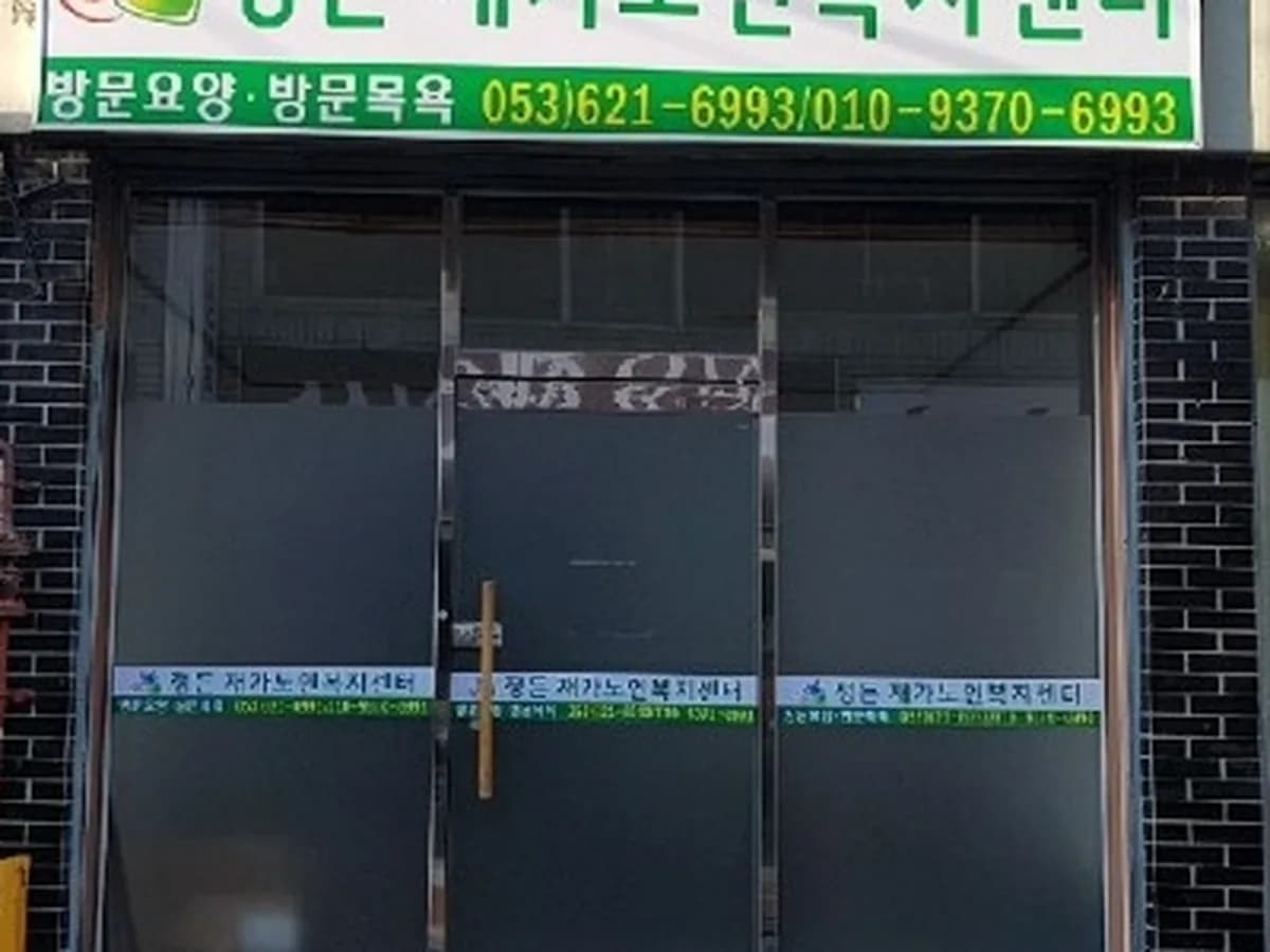 정든 재가노인복지센터 이미지 6