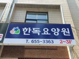 한독재가장기요양기관