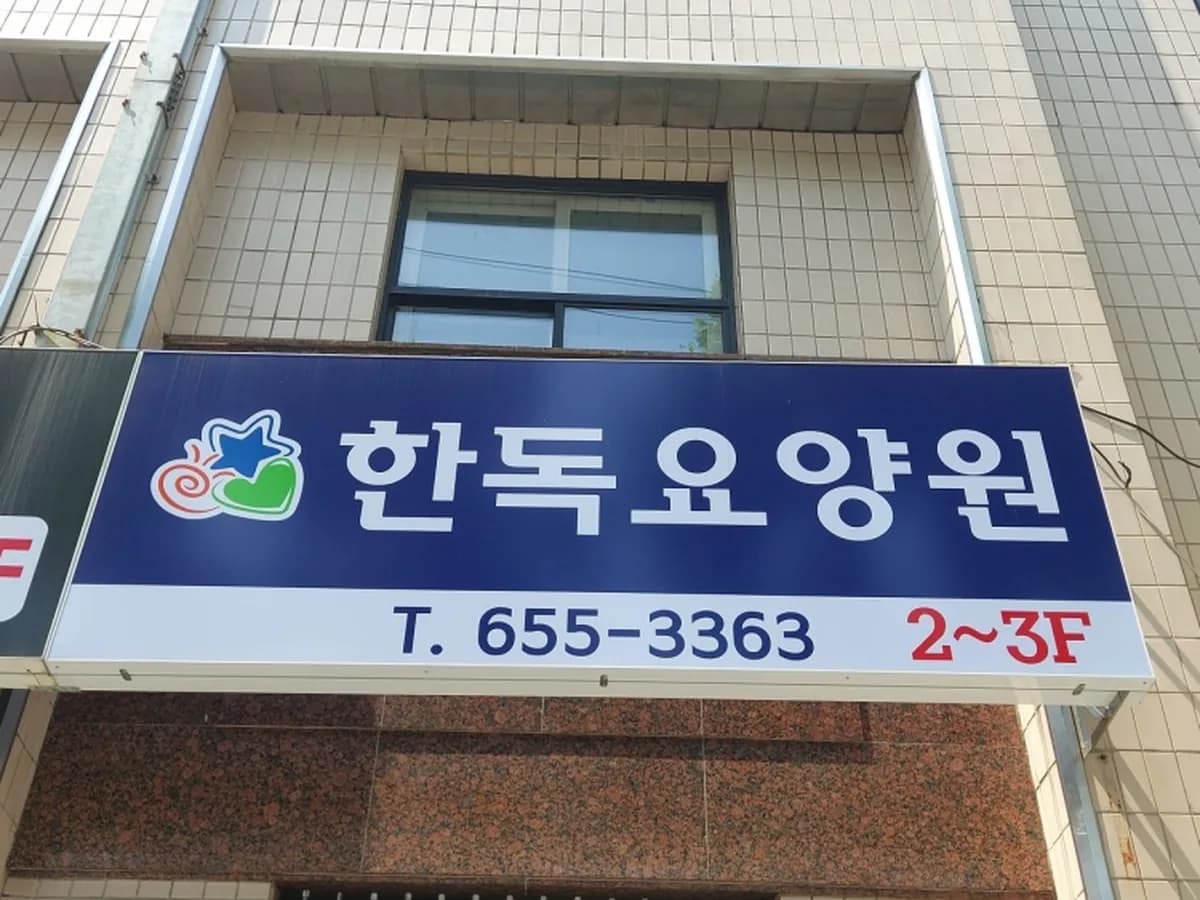 한독재가장기요양기관 이미지 1