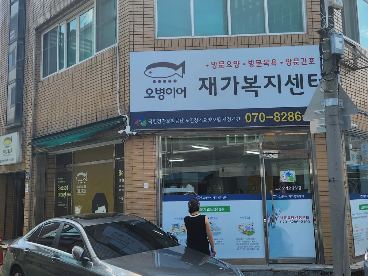 오병이어재가복지센터 이미지 1
