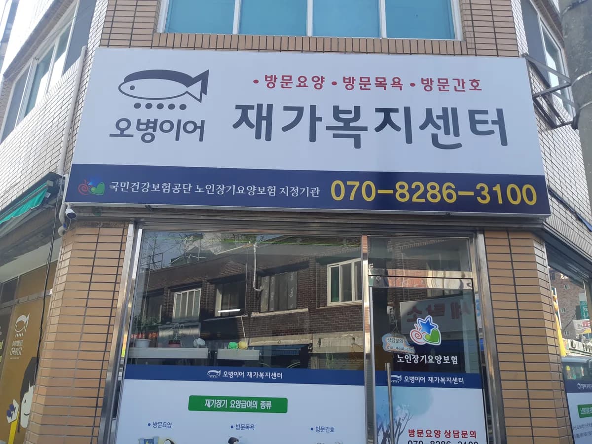 오병이어재가복지센터 이미지 4