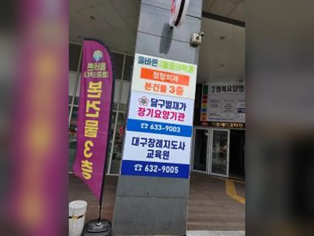 달구벌재가장기요양기관 이미지 4