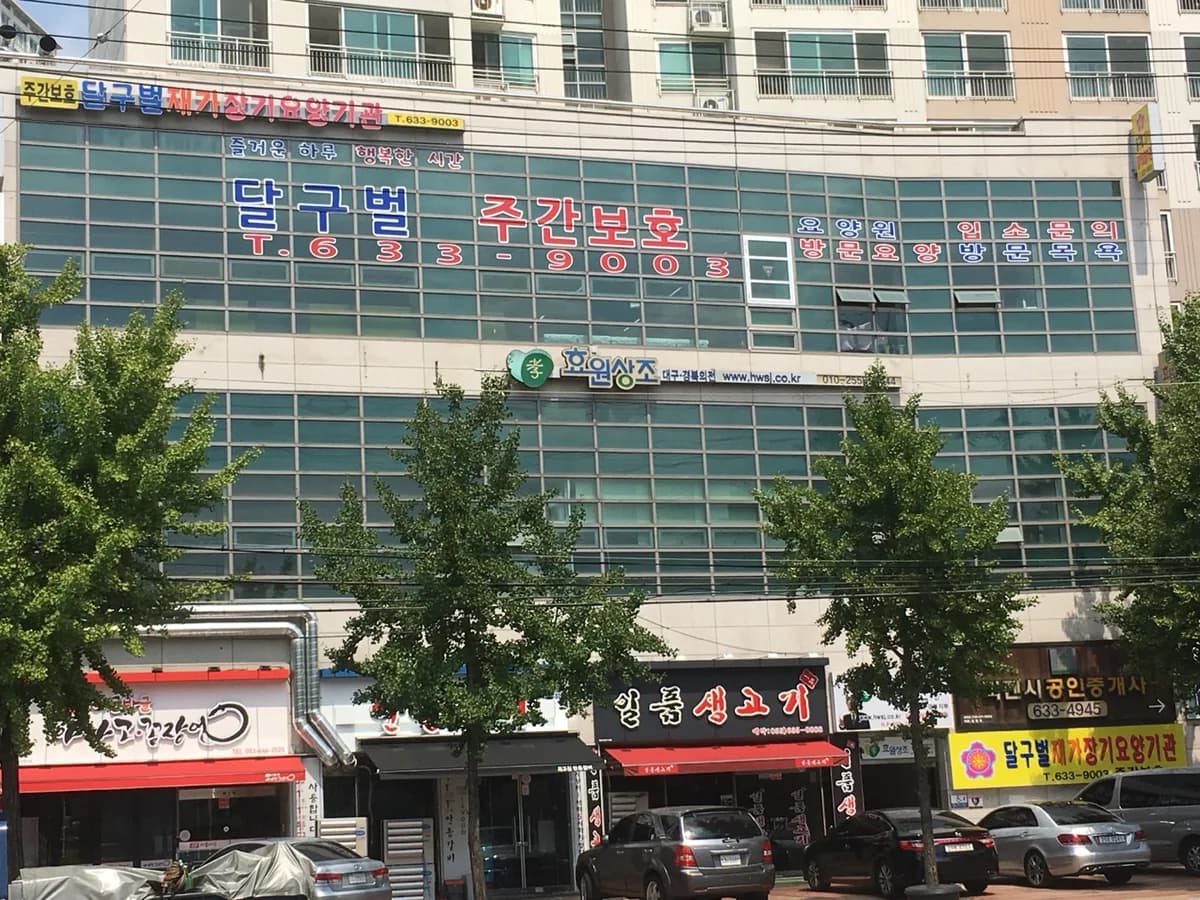 달구벌재가장기요양기관 이미지 7
