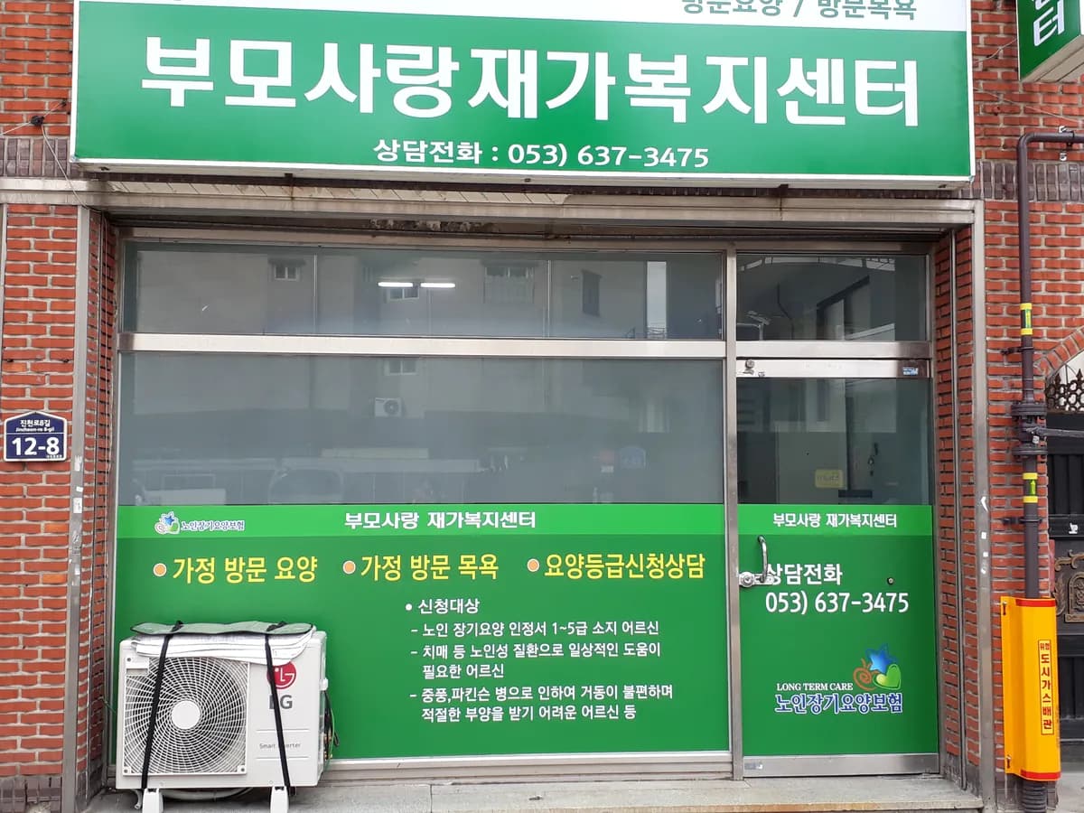 부모사랑재가복지센터 이미지 1
