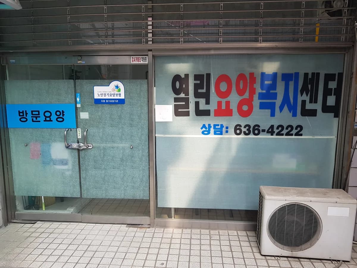 열린요양복지센터 이미지 3
