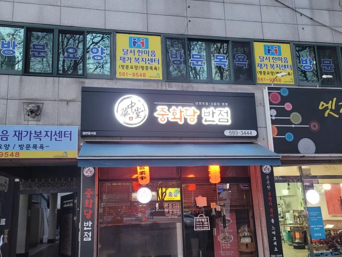 달서 한마음 재가복지센터 이미지 4