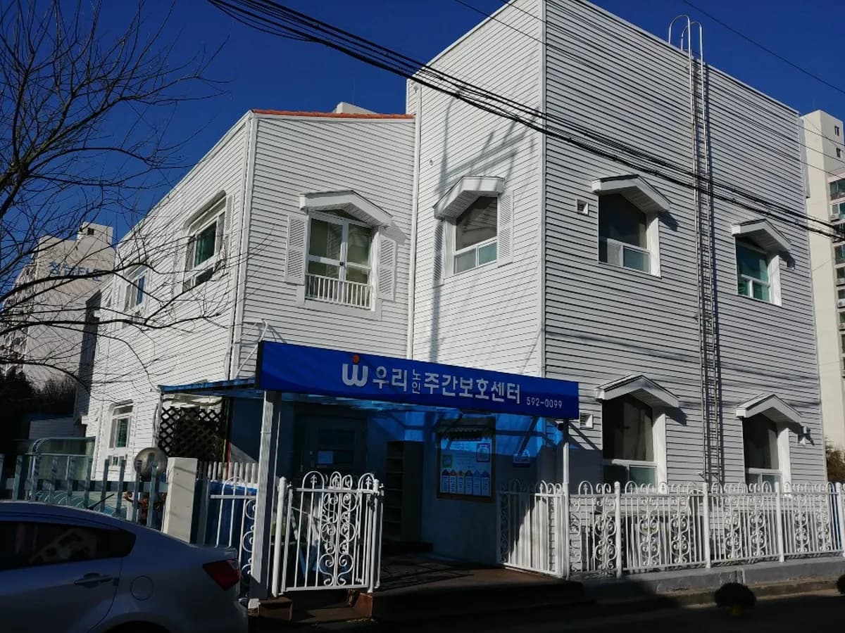우리주간보호센터 이미지 3