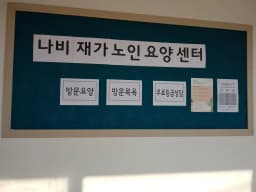 나비재가노인요양센터