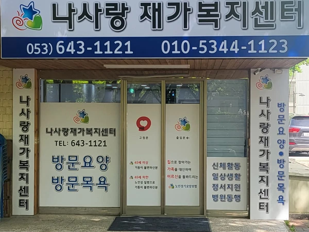 나사랑재가복지센터 이미지 1