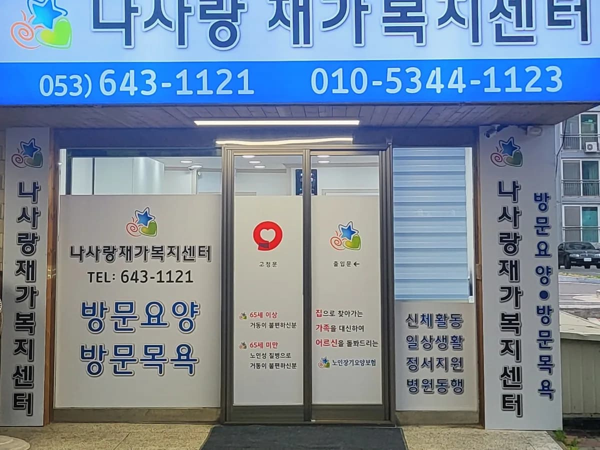 나사랑재가복지센터 이미지 2
