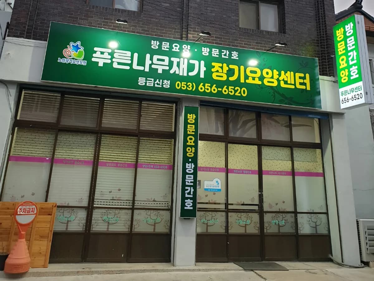 푸른나무재가장기요양센터 이미지 2