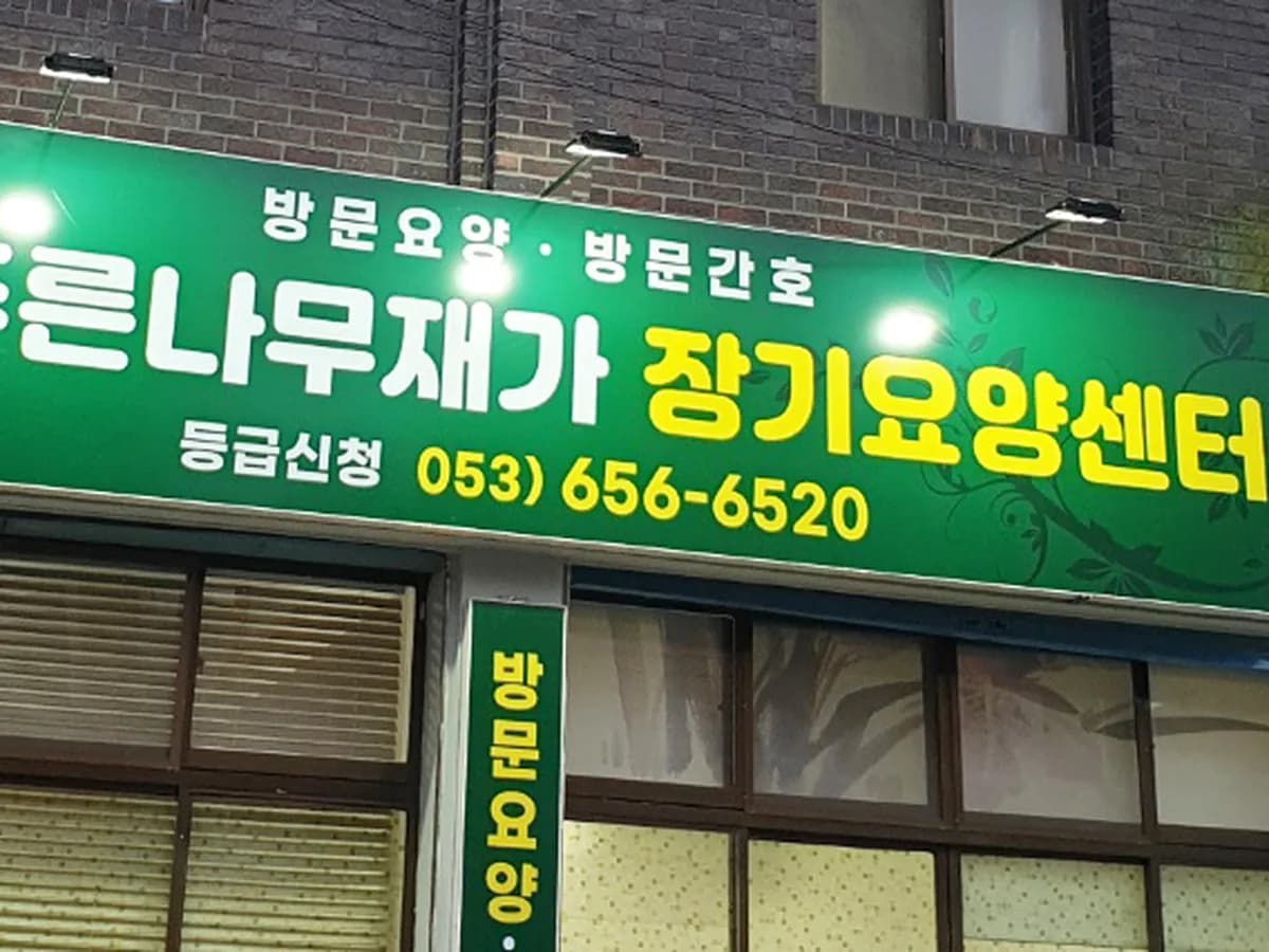 푸른나무재가장기요양센터 이미지 6