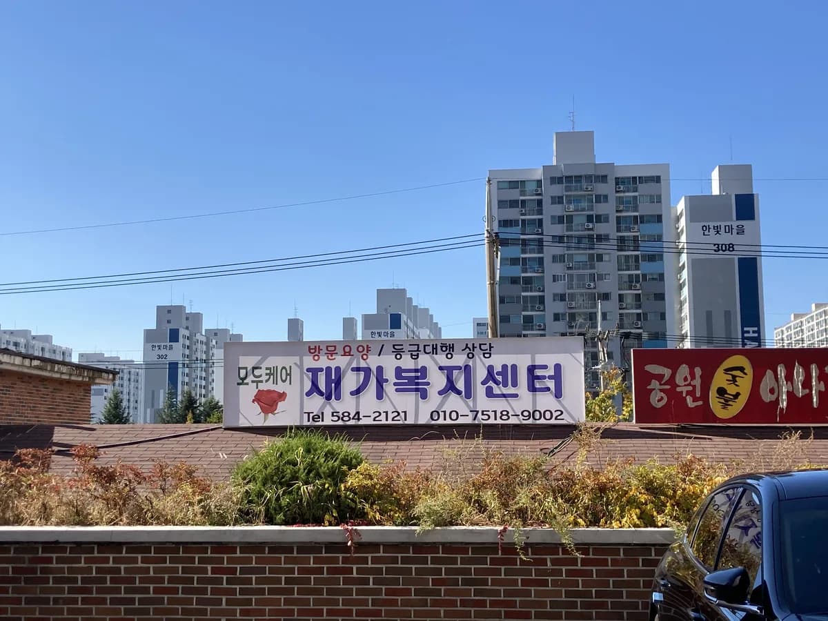 모두케어재가복지센터 이미지 1