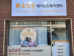 효방문재가노인복지센터