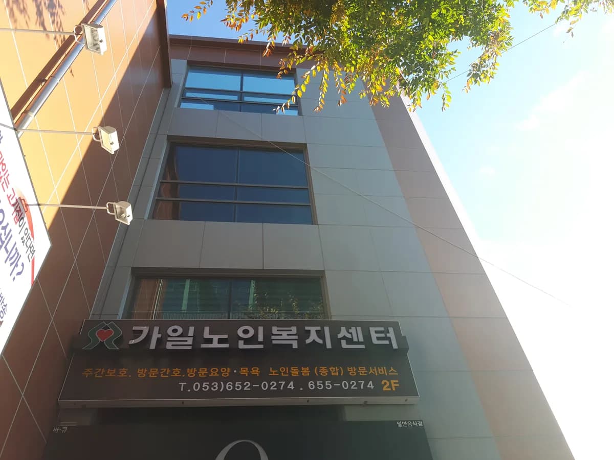 가일노인복지센터 월성지점 이미지 2