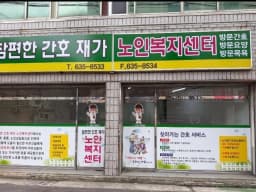 참편한간호 재가노인복지센터