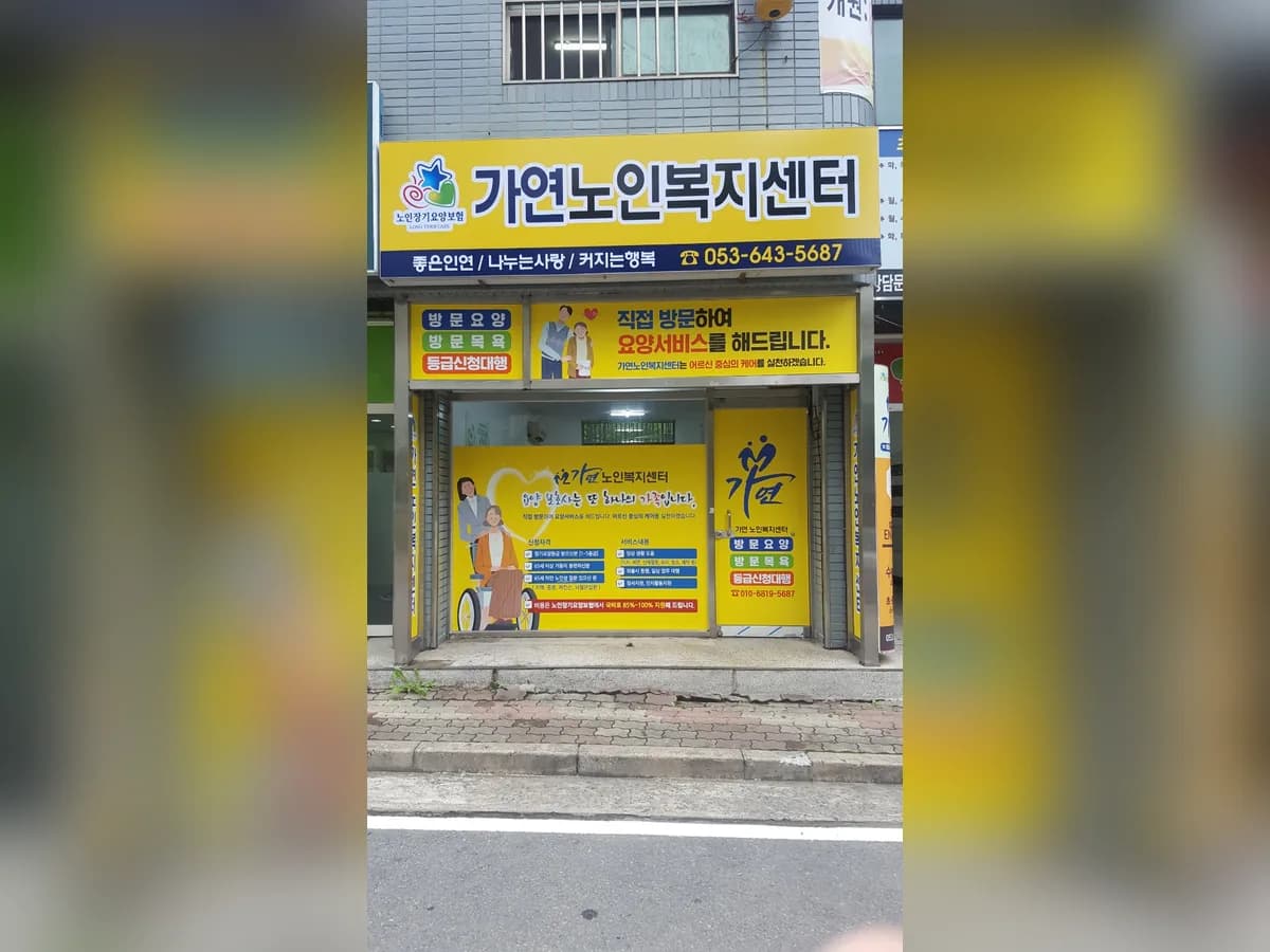 가연노인복지센터 이미지 1