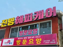 (주)진명해피케어 상인지점