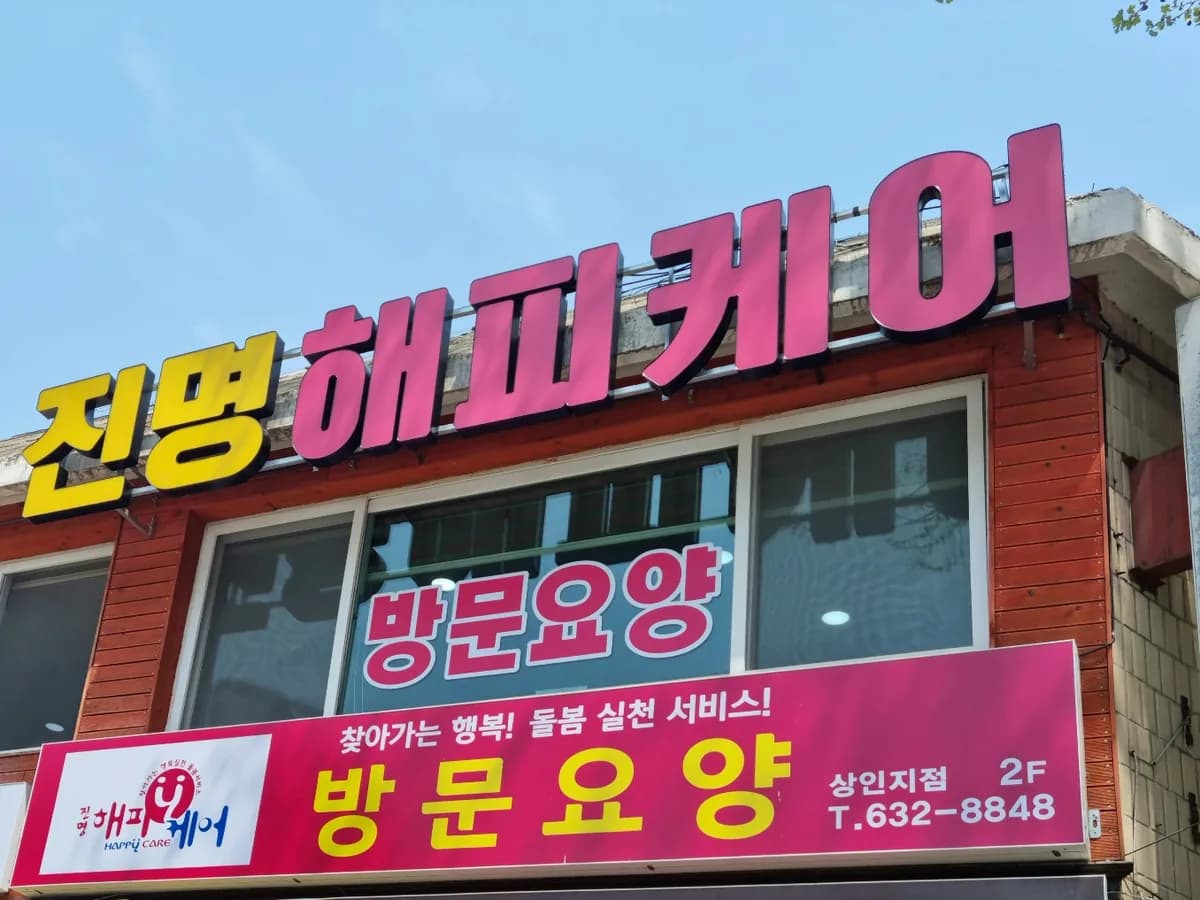 (주)진명해피케어 상인지점 이미지 1