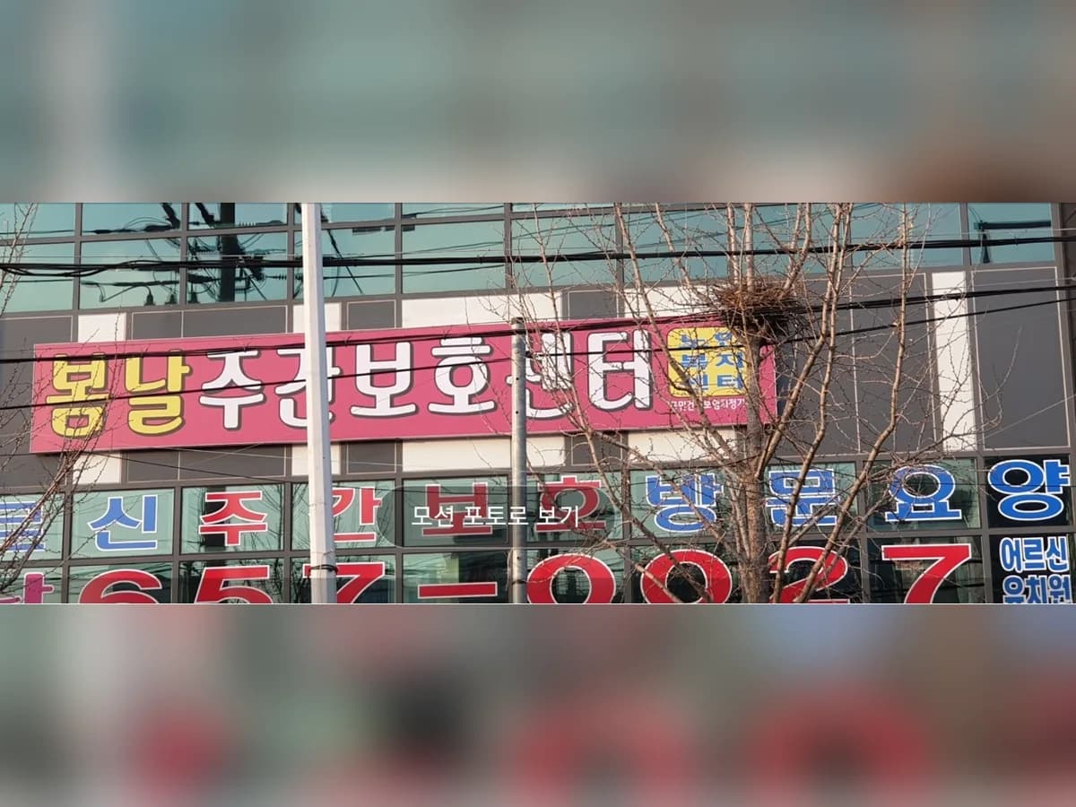 봄날재가노인복지센터 이미지 2