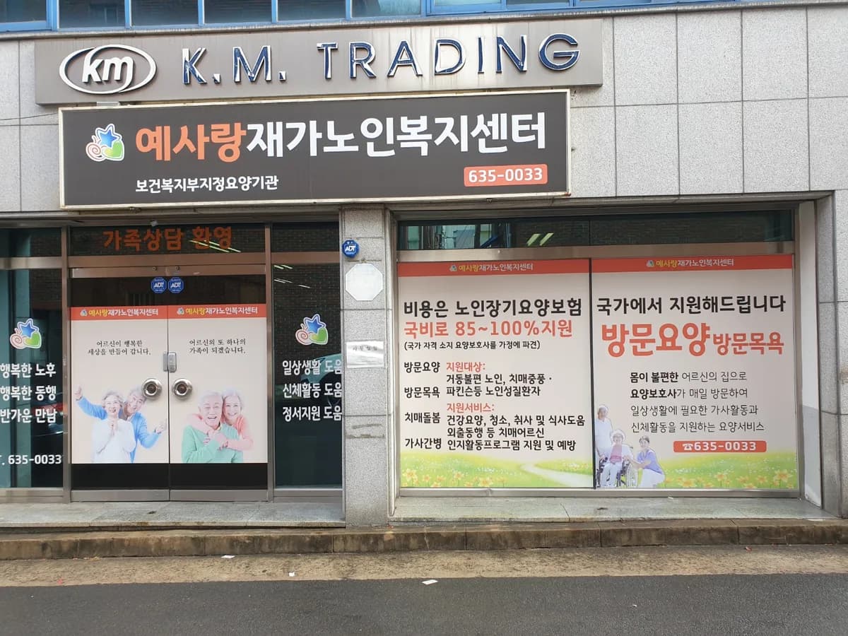 예사랑재가노인복지센터 이미지 2