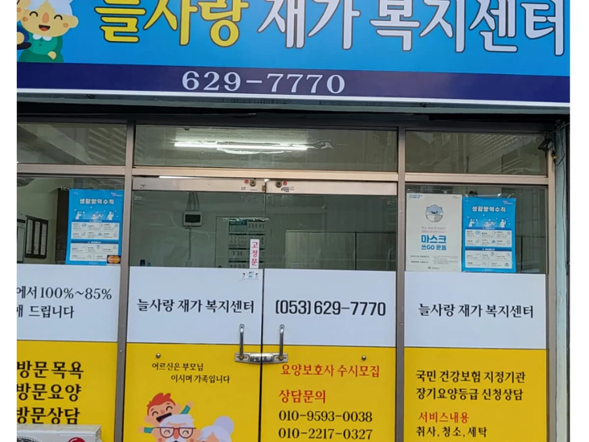 늘사랑 재가노인복지센터 이미지 1
