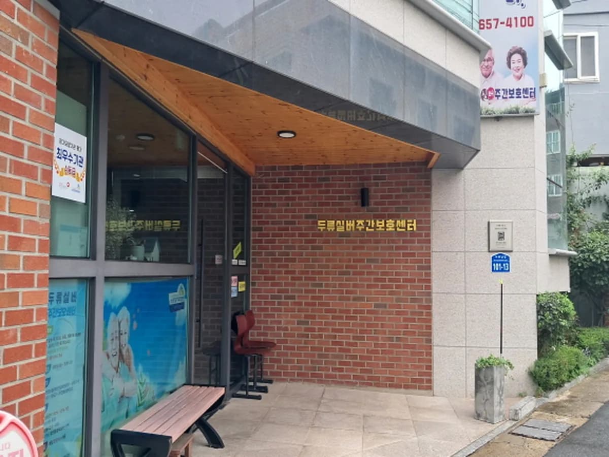 두류실버주간보호센터 이미지 2