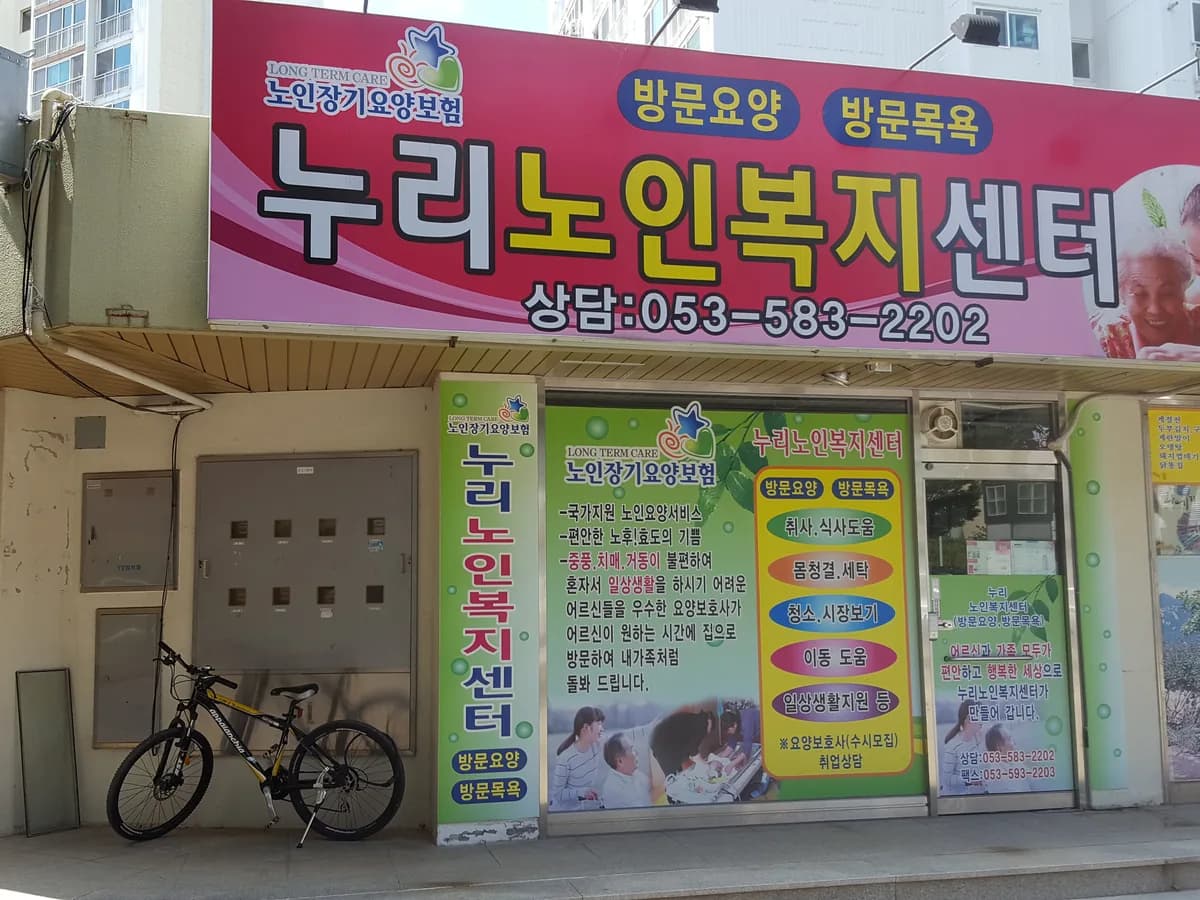 누리노인복지센터 이미지 1