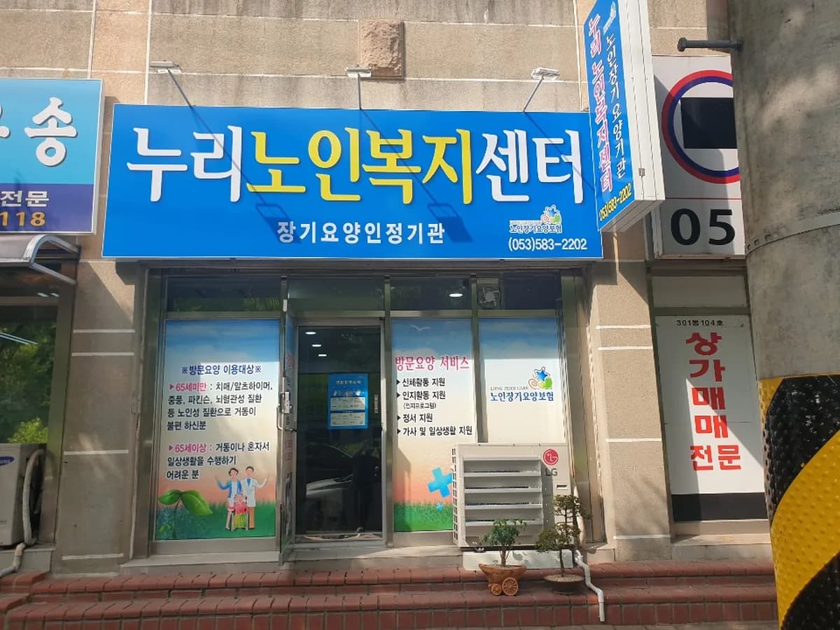 누리노인복지센터 이미지 2