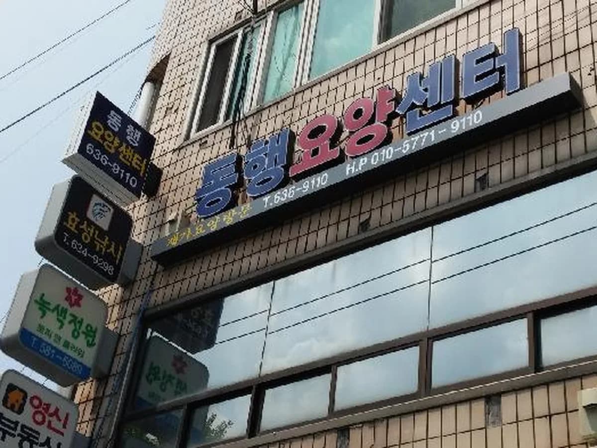 동행재가요양센터 이미지 2