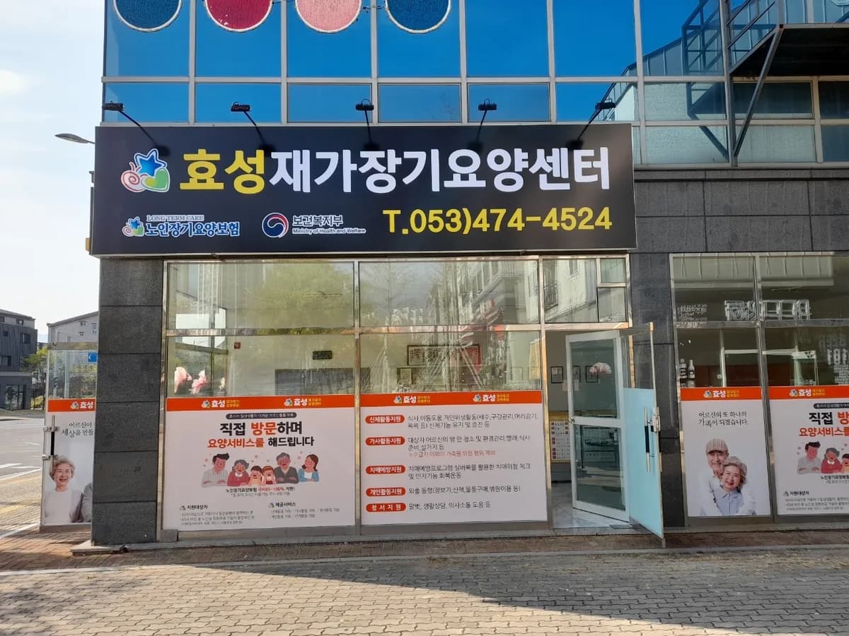 효성재가장기요양센터 이미지 1