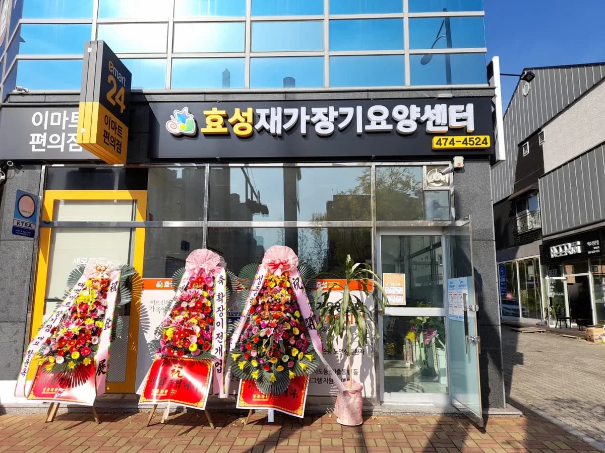 효성재가장기요양센터 이미지 2