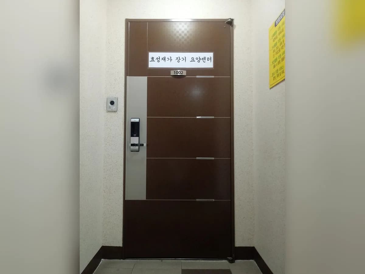 효성재가장기요양센터 이미지 4
