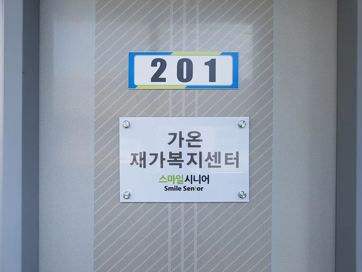 스마일시니어 다온 재가복지센터 이미지 4