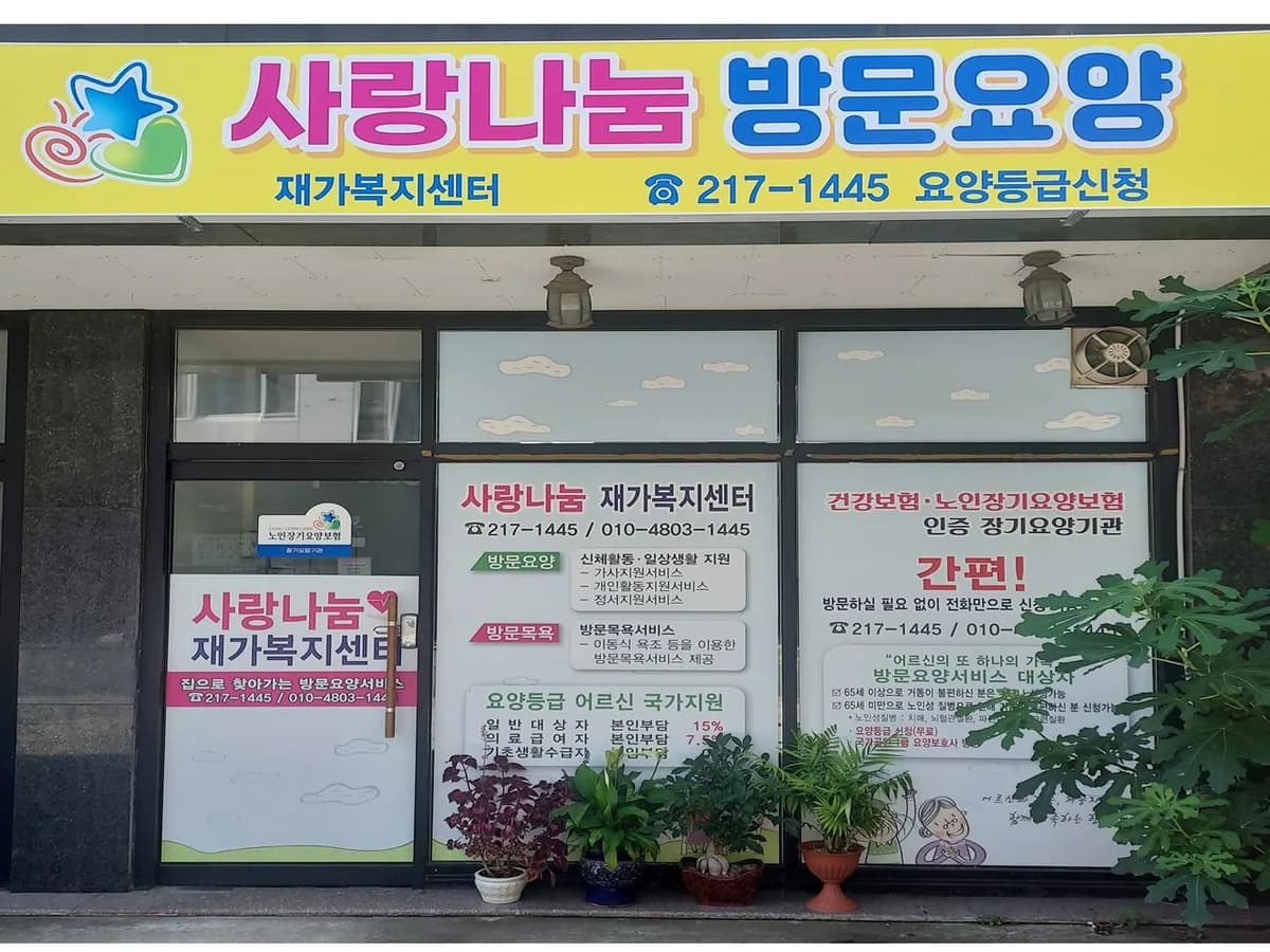 사랑나눔 재가복지센터 이미지 2