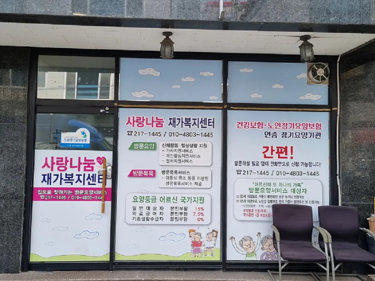 사랑나눔 재가복지센터 이미지 3