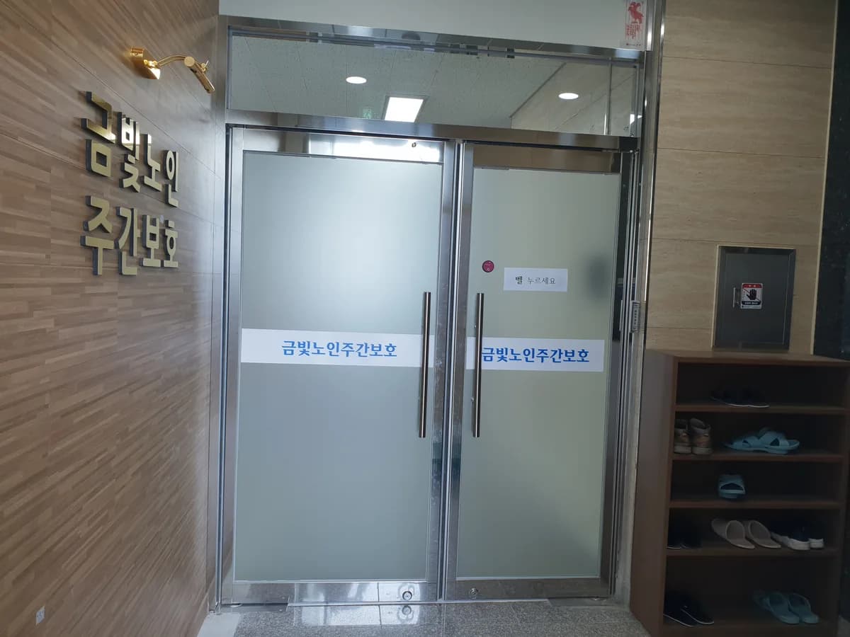금빛노인주간보호센터 이미지 1