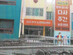 다사재가노인복지센터