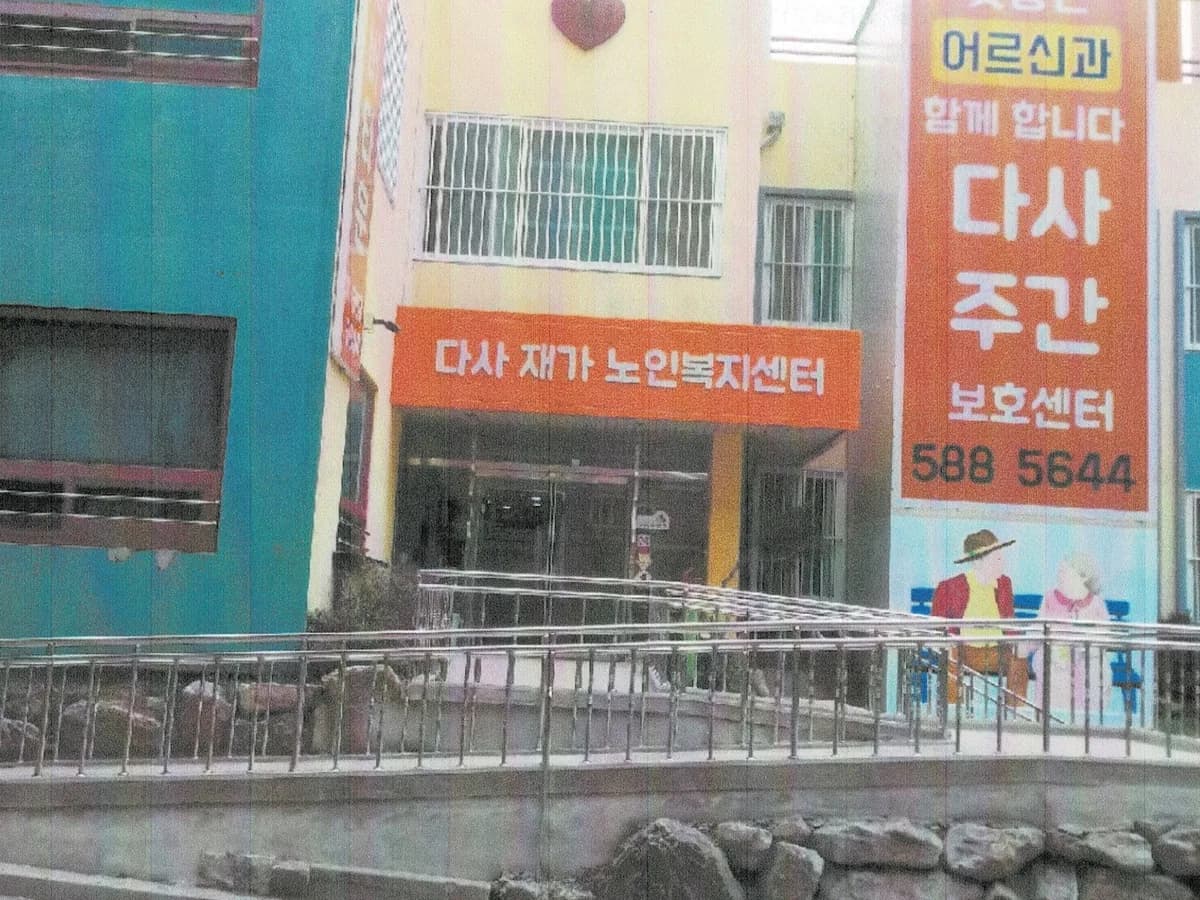 다사재가노인복지센터 이미지 1