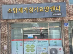 소망재가장기요양센터