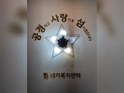 별재가복지센터