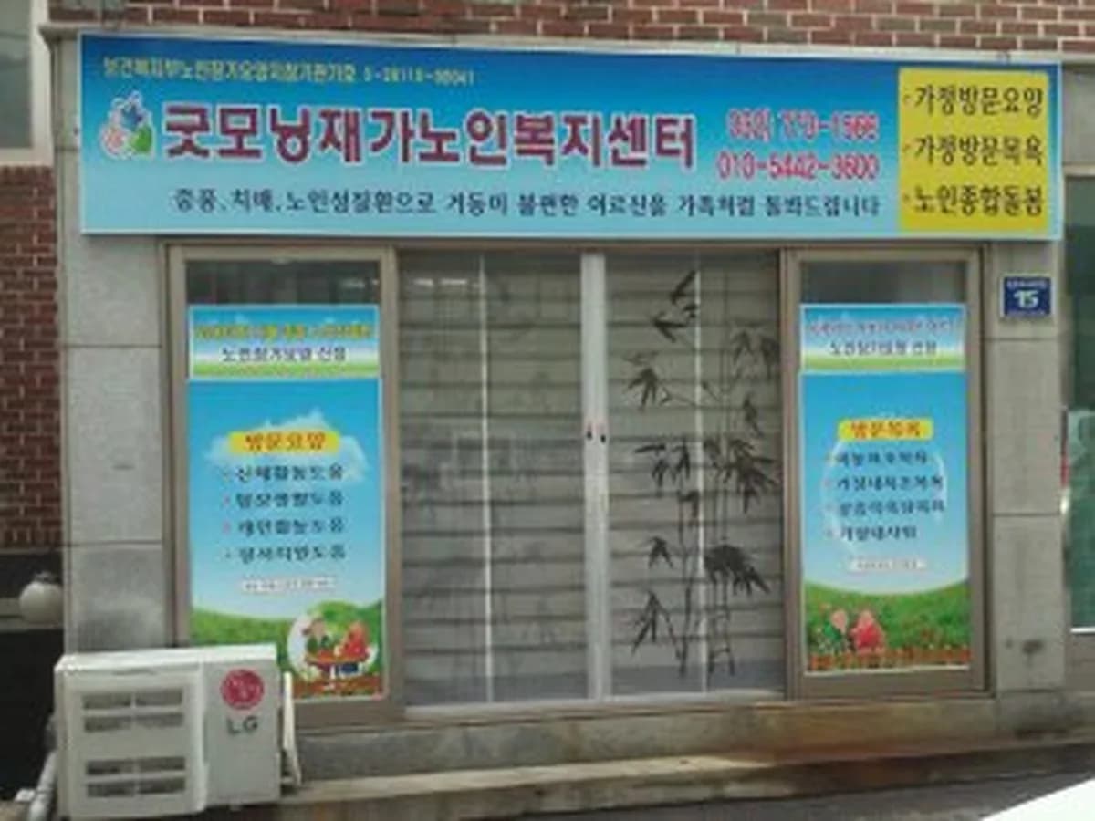 굿모닝재가노인복지센터 이미지 2