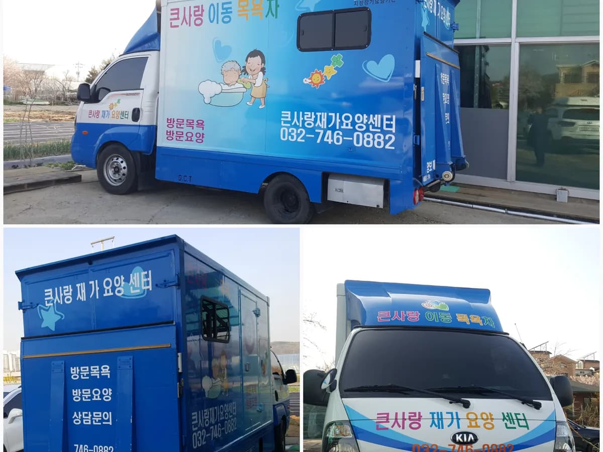 큰사랑 재가장기요양센터 이미지 8