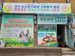 송월동노인복지센터